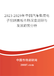 2023-2029年中国汽车集成电子控制面板市场深度调研与发展趋势分析