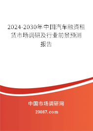 2024-2030年中国汽车融资租赁市场调研及行业前景预测报告