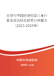 全球与中国轻便型婴儿车行业发展调研及趋势分析报告（2023-2029年）