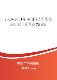 2025-2031年中国球衣行业发展研究与前景趋势报告 2025-2031年中国球衣行业发展研究与前景趋势报告