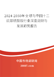 2024-2030年全球与中国十二烷基硫酸铵行业深度调研与发展趋势报告