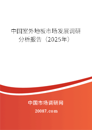 中国室外地板市场发展调研分析报告(2025年) 中国室外地板市场发展调研分析报告(2025年)