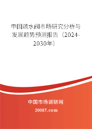 中国疏水阀市场研究分析与发展趋势预测报告（2024-2030年）