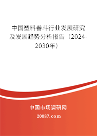 中国塑料畚斗行业发展研究及发展趋势分析报告（2024-2030年）