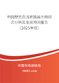 中国塑壳直流断路器市场研究分析及发展预测报告(2025年版) 中国塑壳直流断路器市场研究分析及发展预测报告(2025年版)