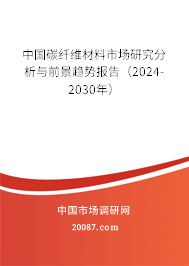 中国碳纤维材料市场研究分析与前景趋势报告（2024-2030年）