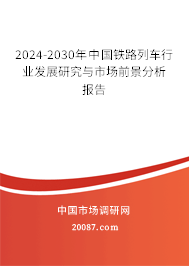 2024-2030年中国铁路列车行业发展研究与市场前景分析报告