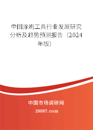 中国涂刷工具行业发展研究分析及趋势预测报告（2024年版）