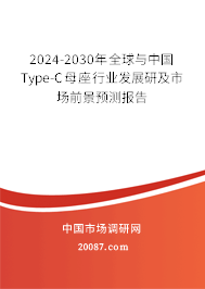 2024-2030年全球与中国Type-C母座行业发展研及市场前景预测报告