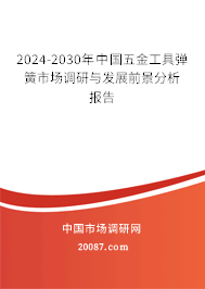 2024-2030年中国五金工具弹簧市场调研与发展前景分析报告