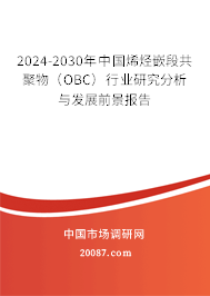 2024-2030年中国烯烃嵌段共聚物（OBC）行业研究分析与发展前景报告