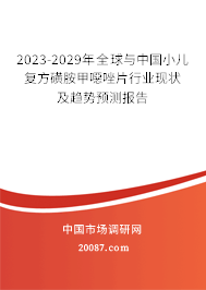 2023-2029年全球与中国小儿复方磺胺甲噁唑片行业现状及趋势预测报告