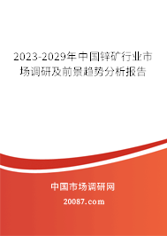 2023-2029年中国锌矿行业市场调研及前景趋势分析报告