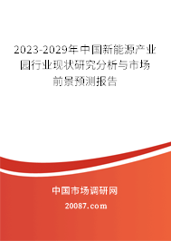 2023-2029年中国新能源产业园行业现状研究分析与市场前景预测报告