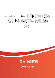 2024-2030年中国药用口服液瓶行业市场调研与发展趋势分析