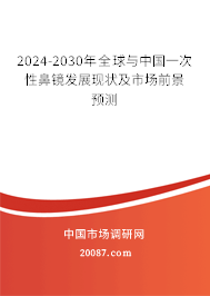 2024-2030年全球与中国一次性鼻镜发展现状及市场前景预测