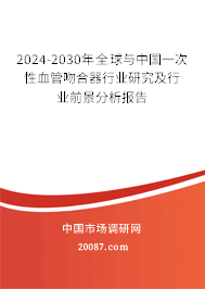 2024-2030年全球与中国一次性血管吻合器行业研究及行业前景分析报告