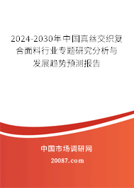 2024-2030年中国真丝交织复合面料行业专题研究分析与发展趋势预测报告