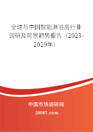 全球与中国智能淋浴房行业调研及前景趋势报告（2023-2029年）