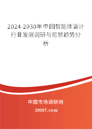 2024-2030年中国智能体温计行业发展调研与前景趋势分析