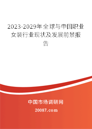 2023-2029年全球与中国职业女装行业现状及发展前景报告