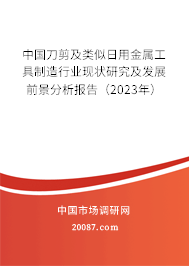 中国刀剪及类似日用金属工具制造行业现状研究及发展前景分析报告（2023年）