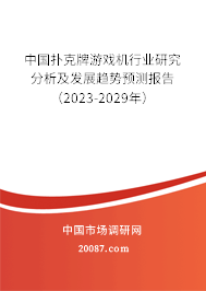 中国扑克牌游戏机行业研究分析及发展趋势预测报告（2023-2029年）