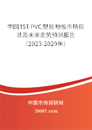 中国TST-PVC塑胶地板市场现状及未来走势预测报告（2023-2029年）