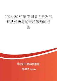 2024-2030年中国桌面云发展现状分析与前景趋势预测报告