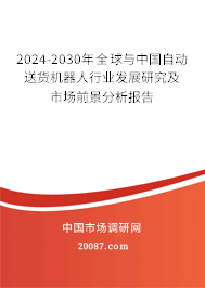 2024-2030年全球与中国自动送货机器人行业发展研究及市场前景分析报告