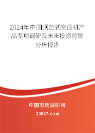 2024年中国涡旋式空压机产品专项调研及未来投资前景分析报告