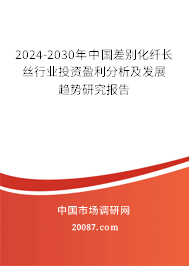 2024-2030年中国差别化纤长丝行业投资盈利分析及发展趋势研究报告