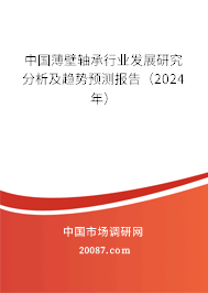 中国薄壁轴承行业发展研究分析及趋势预测报告（2024年）