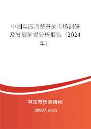 中国电压调整开关市场调研及发展前景分析报告（2024年）