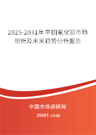 2025-2031年中国氟化钡市场剖析及未来趋势分析报告 2025-2031年中国氟化钡市场剖析及未来趋势分析报告