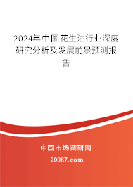 2024年中国花生油行业深度研究分析及发展前景预测报告