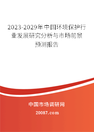 2023-2029年中国环境保护行业发展研究分析与市场前景预测报告