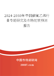 2024-2030年中国偏氟乙烯行业专题研究及市场前景预测报告