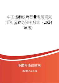 中国透明胶片行业发展研究分析及趋势预测报告（2024年版）