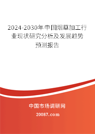 2024-2030年中国烟草加工行业现状研究分析及发展趋势预测报告