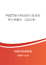 中国芷敏市场调研与发展前景分析报告(2025年) 中国芷敏市场调研与发展前景分析报告(2025年)