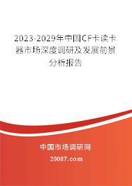 2023-2029年中国CF卡读卡器市场深度调研及发展前景分析报告