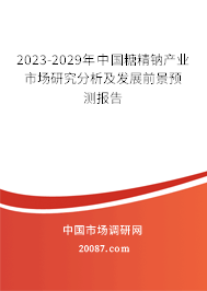 2023-2029年中国糖精钠产业市场研究分析及发展前景预测报告