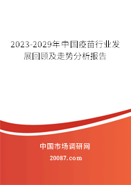 2023-2029年中国疫苗行业发展回顾及走势分析报告