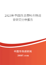 2023年中国生态塑料市场调查研究分析报告