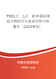 中国3,3’,5,5’-四甲基联苯胺市场研究与发展前景分析报告（2024年版）