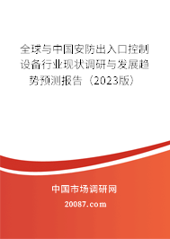 全球与中国安防出入口控制设备行业现状调研与发展趋势预测报告（2023版）