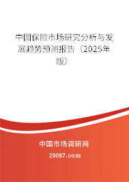 中国保险市场研究分析与发展趋势预测报告(2025年版) 中国保险市场研究分析与发展趋势预测报告(2025年版)