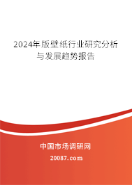 2024年版壁纸行业研究分析与发展趋势报告