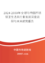 2024-2030年全球与中国不锈钢卫生洁具行业发展深度调研与未来趋势报告